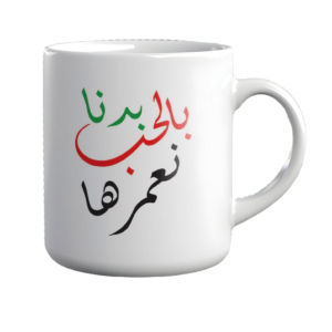 Mug (Bdna Naamrha)